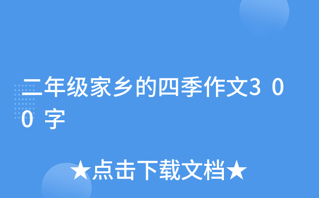 二年级家乡的四季作文300字