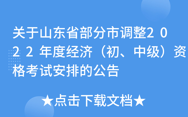 关于山东省部分市调整2022年度经济（初、中级）资格考试安排的公告