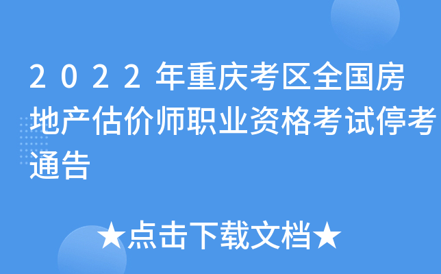 2022年重庆考区全国房地产估价师职业资格考试停考通告