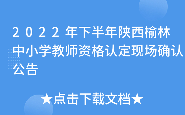 2022年下半年陕西榆林中小开云kaiyun(中国)教师资格认定现场确认公告