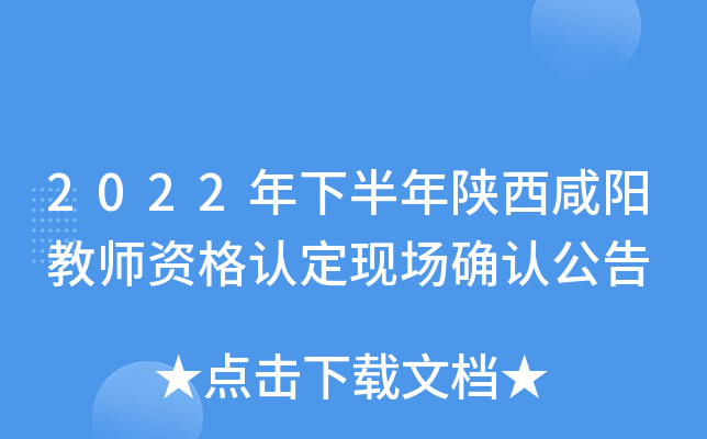 2022年下半年陕西咸阳教师资格认定现场确认公告