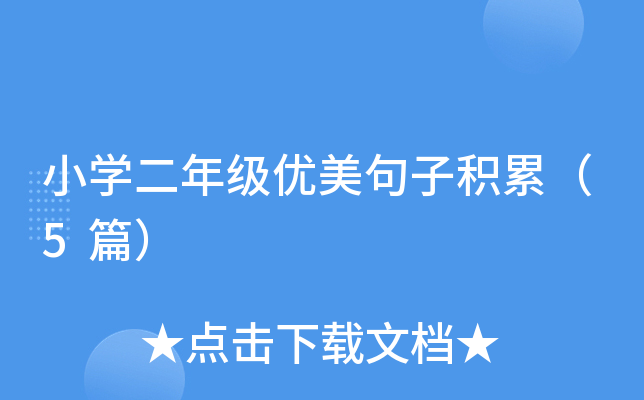 小开云kaiyun(中国)二年级优美句子积累（5篇）