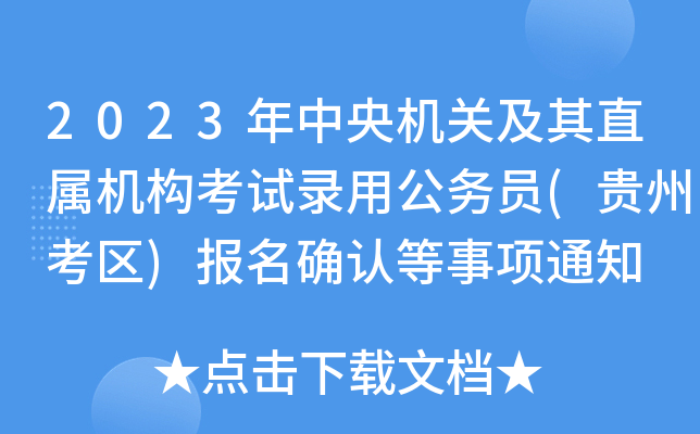 2023CP(gun)ֱٙC(gu)ԇù(w)T(Fݿ^(q))_J֪ͨ