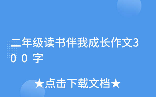 二年级读书伴我成长作文300字