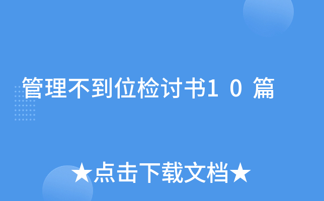 管理不到位检讨书10篇