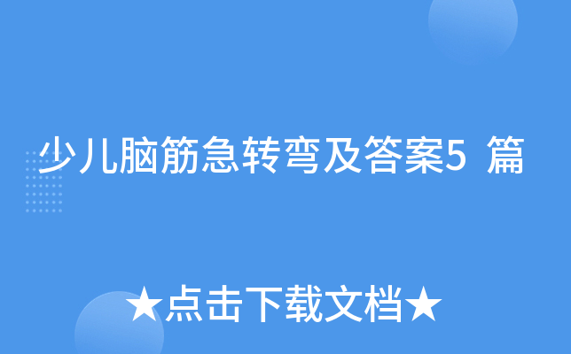 少儿脑筋急转弯及答案5篇