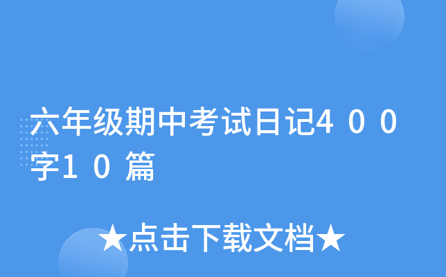 六年级期中考试日记400字10篇