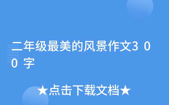 二年级最美的风景作文300字