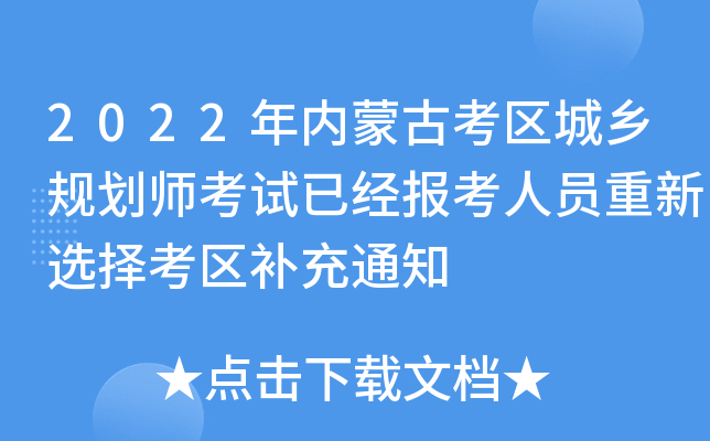 2022(ni)ɹſ^(q)l(xing)Ҏ(gu)ԇѽ(jng)(bo)ˆTx񿼅^(q)a(b)֪ͨ