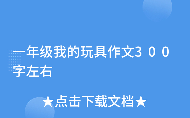 一年级我的玩具作文300字左右