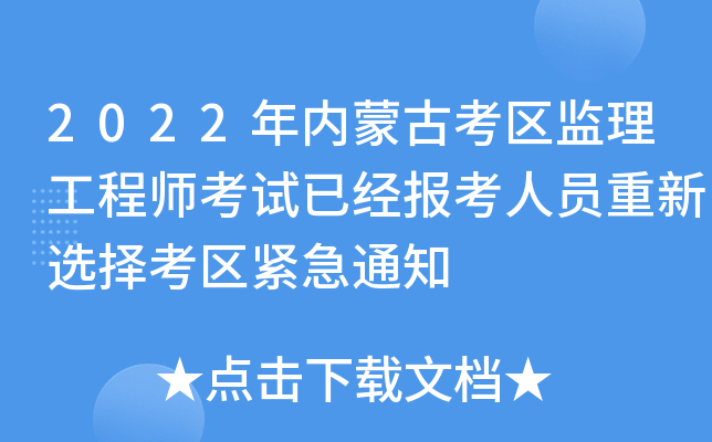 2022年内蒙古考区监理工程师考试已经报考人员重新选择考区紧急通知