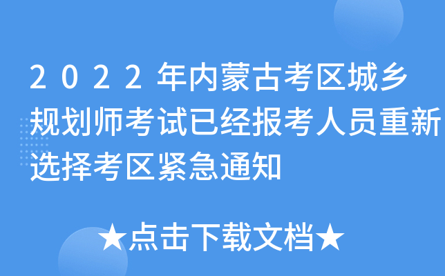 2022(ni)ɹſ^(q)l(xing)Ҏ(gu)ԇѽ(jng)(bo)ˆTx񿼅^(q)o֪ͨ