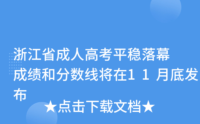 浙江省成人高考平稳落幕 成绩和分数线将在11月底发布