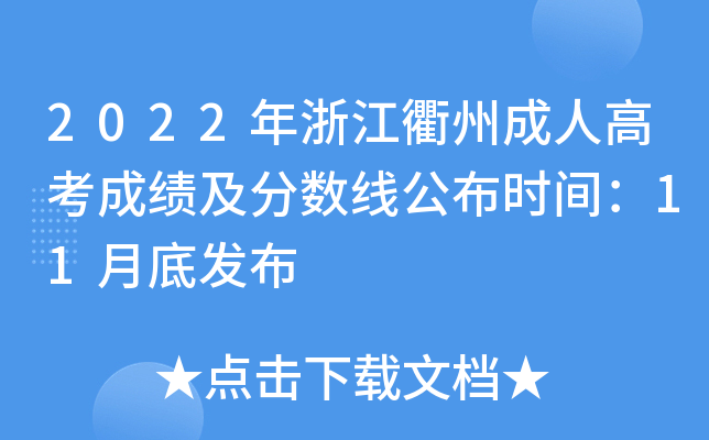 2022年浙江衢州成人高考成绩及分数线公布时间：11月底发布