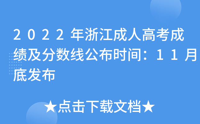 2022年浙江成人高考成绩及分数线公布时间：11月底发布