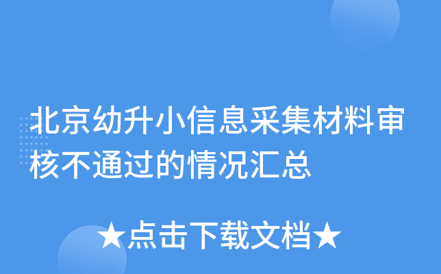 北京幼升小信息采集材料审核不通过的情况汇总