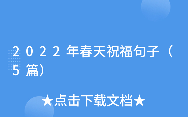 2022年春天祝福句子（5篇）