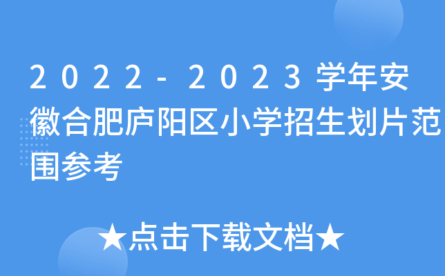 2022-2023开云kaiyun(中国)年安徽合肥庐阳区小开云kaiyun(中国)招生划片范围参考