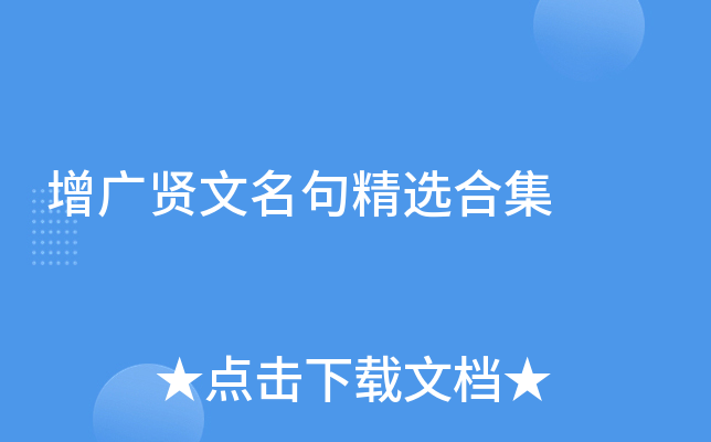 增广贤文名句精选合集