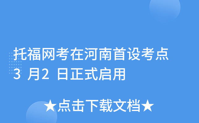 托福网考在河南首设考点 3月2日正式启用