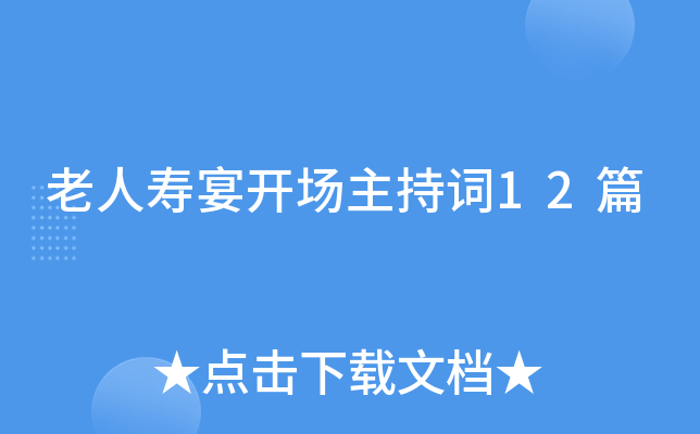 老人寿宴开场主持词12篇