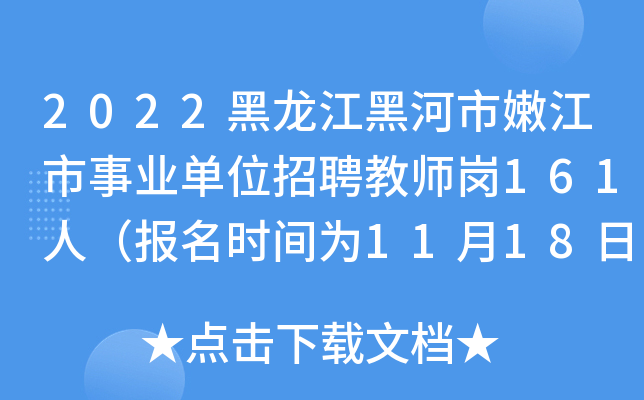 2022黑龙江黑河市嫩江市事业单位招聘教师岗161人（报名时间为11月18日至24日）