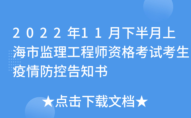 2022年11月下半月上海市监理工程师资格考试考生疫情防控告知书