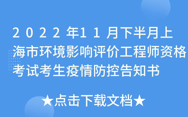 2022年11月下半月上海市环境影响评价工程师资格考试考生疫情防控告知书