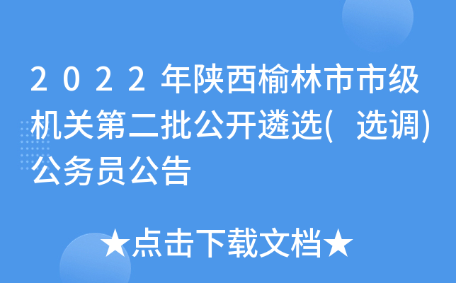 2022年陕西榆林市市级机关第二批公开遴选(选调)公务员公告