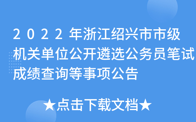 2022年浙江绍兴市市级机关单位公开遴选公务员笔试成绩查询等事项公告