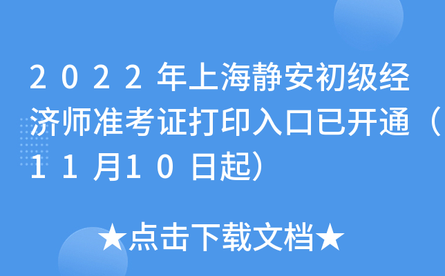 2022年上海静安初级经济师准考证打印入口已开通（11月10日起）