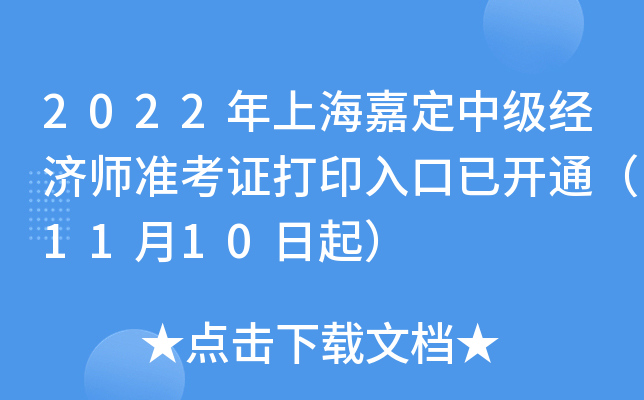 2022年上海嘉定中级经济师准考证打印入口已开通（11月10日起）