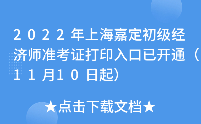 2022年上海嘉定初级经济师准考证打印入口已开通（11月10日起）