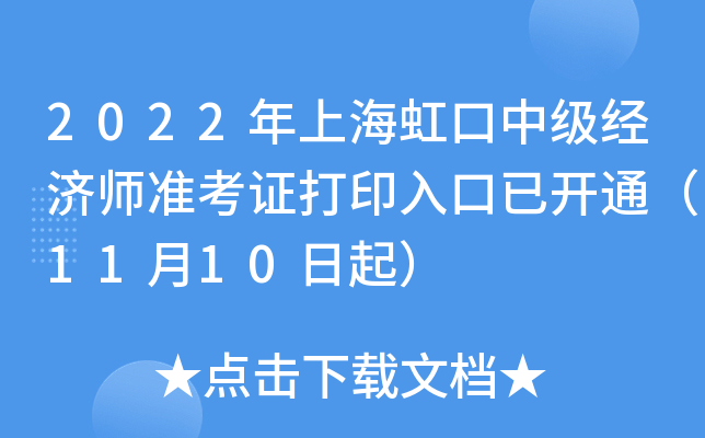 2022年上海虹口中级经济师准考证打印入口已开通（11月10日起）