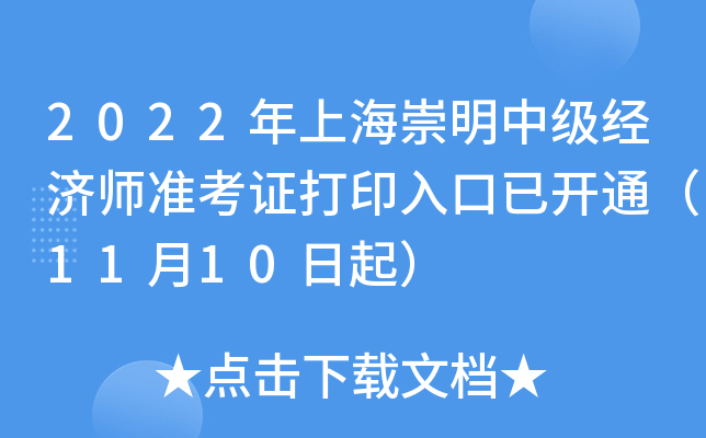 2022年上海崇明中级经济师准考证打印入口已开通（11月10日起）