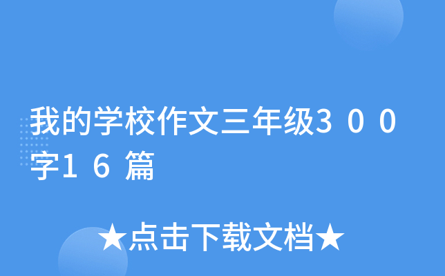 我的开云kaiyun(中国)校作文三年级300字16篇