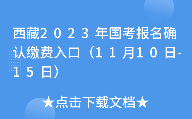 西藏2023年国考报名确认缴费入口（11月10日-15日）