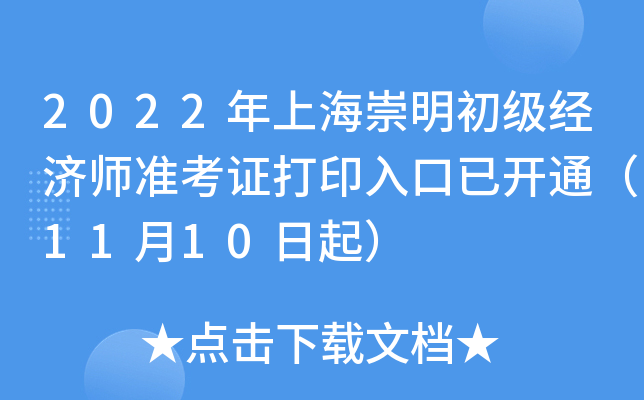 2022年上海崇明初级经济师准考证打印入口已开通（11月10日起）