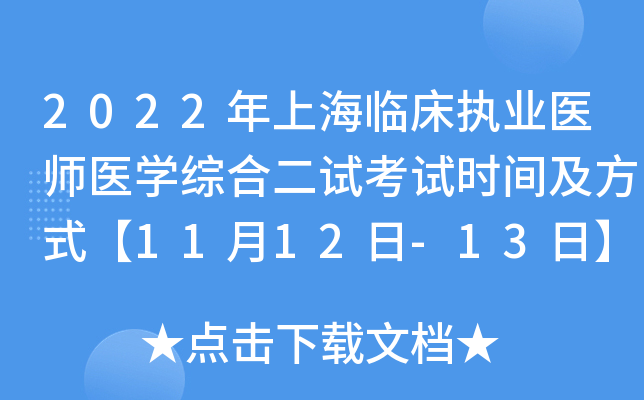 2022年上海临床执业医师医开云kaiyun(中国)综合二试考试时间及方式【11月12日-13日】