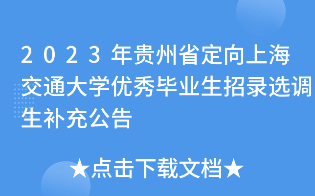 2023年贵州省定向上海交通大开云kaiyun(中国)优秀毕业生招录选调生补充公告
