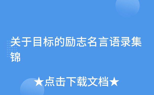 关于目标的励志名言语录集锦