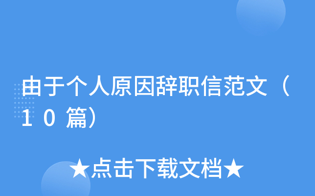 由于个人原因辞职信范文（10篇）