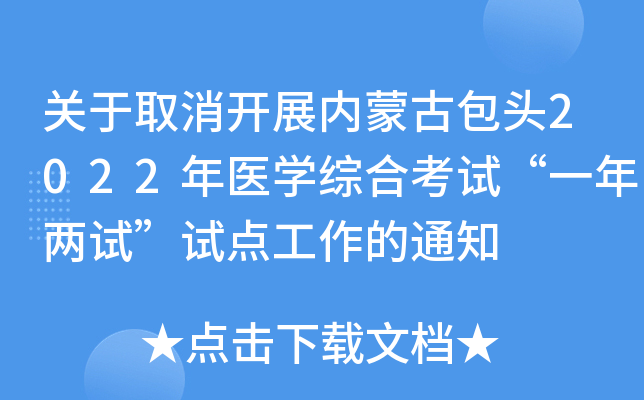 关于取消开展内蒙古包头2022年医开云kaiyun(中国)综合考试“一年两试”试点工作的通知