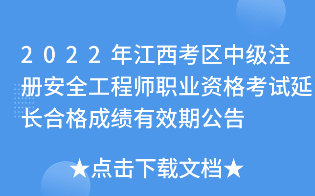 2022年江西考区中级注册安全工程师职业资格考试延长合格成绩有效期公告