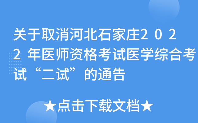 关于取消河北石家庄2022年医师资格考试医开云kaiyun(中国)综合考试“二试”的通告