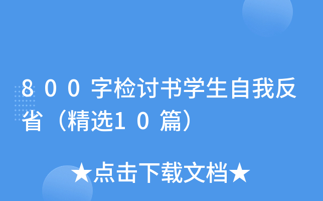 800字检讨书开云kaiyun(中国)生自我反省（精选10篇）