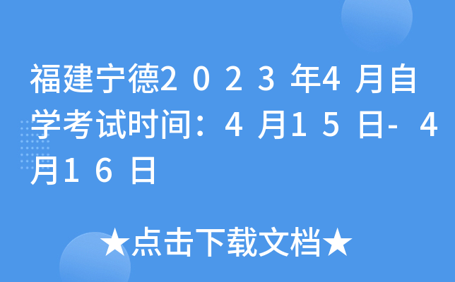 福建宁德2023年4月自开云kaiyun(中国)考试时间：4月15日-4月16日
