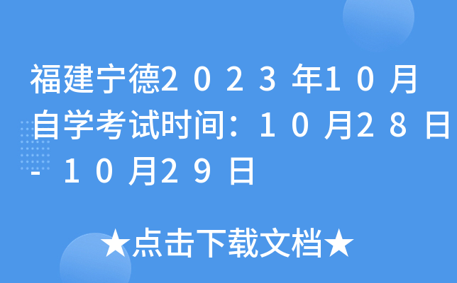 福建宁德2023年10月自开云kaiyun(中国)考试时间：10月28日-10月29日