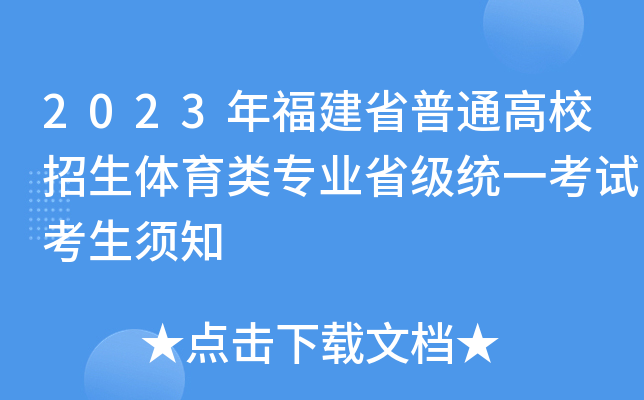 2023年福建省普通高校招生体育类专业省级统一考试考生须知