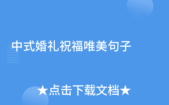 中式婚礼祝福唯美句子